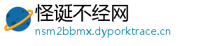 怪诞不经网
